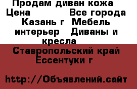 Продам диван кожа › Цена ­ 3 000 - Все города, Казань г. Мебель, интерьер » Диваны и кресла   . Ставропольский край,Ессентуки г.